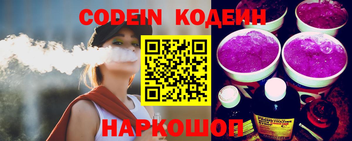 Ростов-на-Дону  Codein напиток Lean (лин)  Вход с VPN  Кодеиновый сироп Lean Purple Drank 